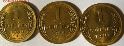 Копейки - 1938г,39г,40г. - IMG_0499.JPG