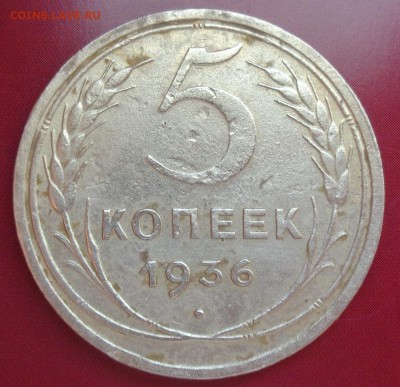 5 копеек 1936 год до 17.01.2018 в 23.00 по Москве - DSC01822.JPG