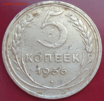 5 копеек 1936 год до 17.01.2018 в 23.00 по Москве - DSC01819.JPG