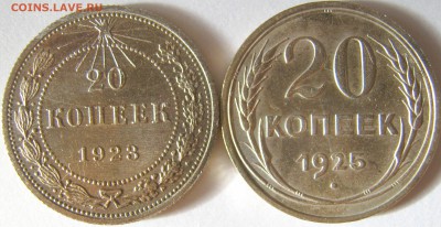 20 копеек 1923г; 25г. - IMG_0529.JPG