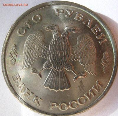 100 рублей 1993г лмд - IMG_0540.JPG