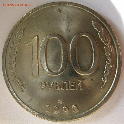 100 рублей 1993г лмд - IMG_0538.JPG