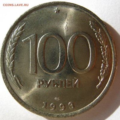 100 рублей 1993г лмд - IMG_0537.JPG