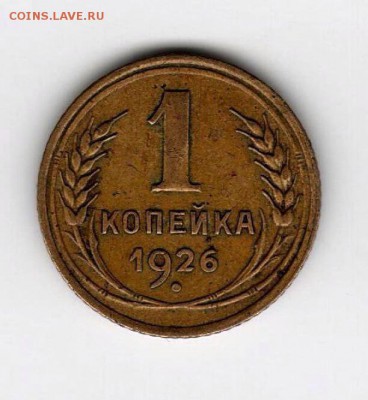 1 копейка 1926 года. - 1 к 1926 р