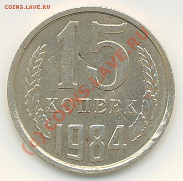 15 коп. 1984 год. - 15 коп 84 год new.JPG
