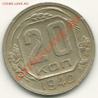 20 копеек 1940 года  до 29.03.2011 в 22.00 МСК - 20 копеек 1940