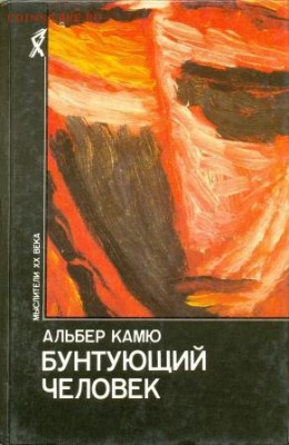 книга А. Камю "Бунтующий человек" - Камю Бунтующий человек