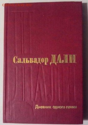 книга Сальвадор Дали "Дневник одного гения" - сальвадор дали дневник одного гения