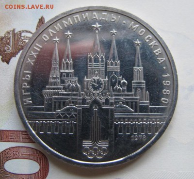 1 рубль 1978 "Кремль". АЦ - IMG_8042.JPG