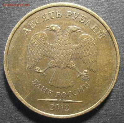 10 рублей 2012 года. Полный раскол. - 2