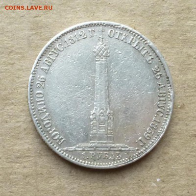 Рубль ЧАСОВНЯ НА БОРОДИНСКОМ ПОЛЕ 1839г. до 17.01.18г - P1150011