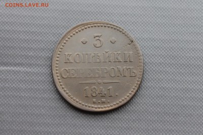 3 копейки серебром 1841 ЕМ (136) 13.01 - IMG_1808.JPG