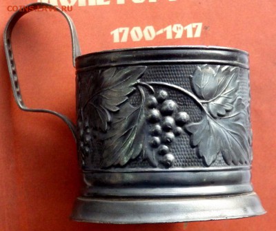 Подстаканник Виноградная лоза  до 13.01.18 22-00 - PC263246.JPG