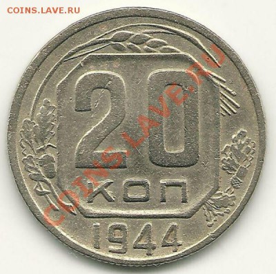 20 копеек 1944 года  до 29.03.2011 в 22.00 МСК - 20 копеек 1944