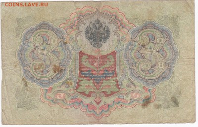 3 рубля 1905 г. Коншин-Родионов  до 17.01 в 22.00 - IMG_20180111_0001