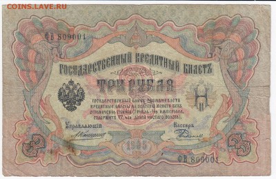 3 рубля 1905 г. Коншин-Родионов  до 17.01 в 22.00 - IMG_20180111_0002