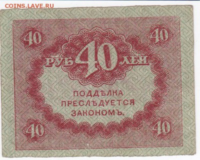 40 рублей 1917 г. "керенка" до 17.01 в 22.00 - IMG_20180111_0003