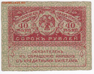 40 рублей 1917 г. "керенка" до 17.01 в 22.00 - IMG_20180111_0004