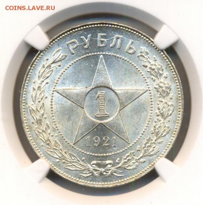 1 рубль 1921 года NGC MS63 - 3100b1