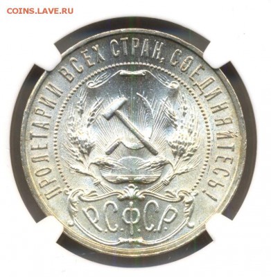 1 рубль 1921 года NGC MS63 - 2
