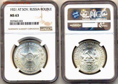 1 рубль 1921 года NGC MS63 - 1