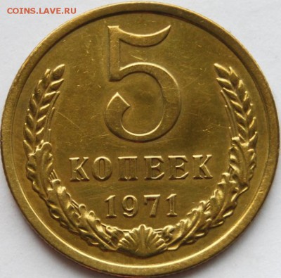 5 копеек 1971 года - DSC_9942.JPG