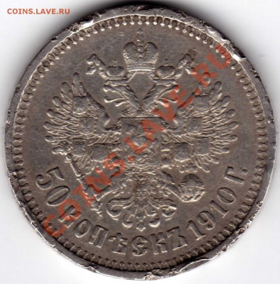 Полтина 1910г. Оценка - Изображение 072б