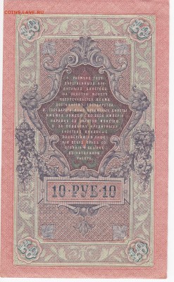 10 рублей 1909 г. Шипов-Афанасьев  до 17.01 в 22.00 - IMG_20180111_0013