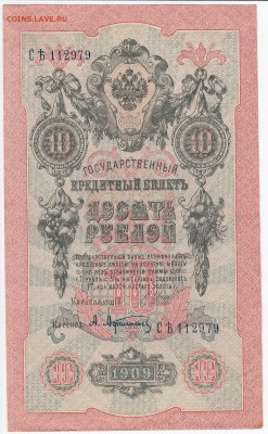 10 рублей 1909 г. Шипов-Афанасьев  до 17.01 в 22.00 - IMG_20180111_0014