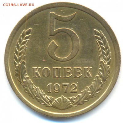 5 копеек 1972 года - 3333b1