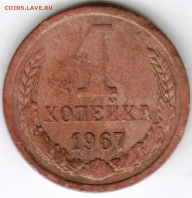1 копейка 1967 г. до 17.01.18 г. в 23.00 - Scan-180106-0024