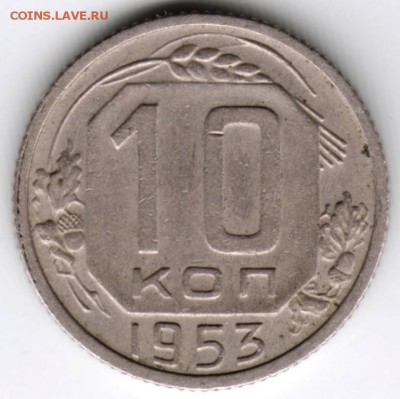 10 копеек 1953 г. до 17.01.18 г. в 23.00 - Scan-180106-0028