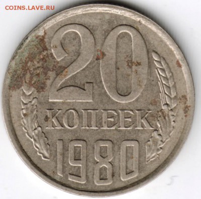 20 копеек 1980 г. перепутка до 17.01.18 г. в 23.00 - Scan-180106-0031
