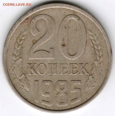 20 копеек 1985 г. до 17.01.18 г. в 23.00 - Scan-180106-0032