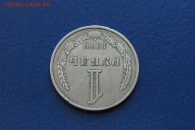 1 рубль 1979 года до 15.01.2018 - 3.4.JPG