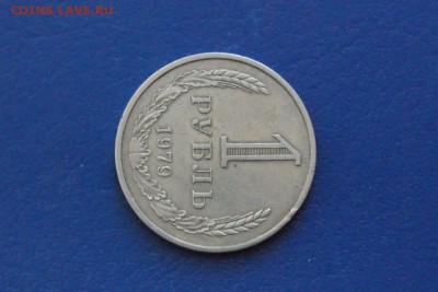 1 рубль 1979 года до 15.01.2018 - 3.3.JPG