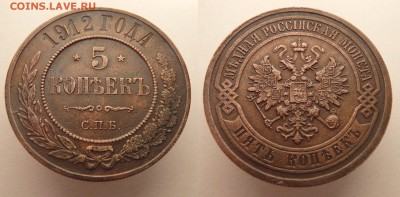 5 КОПЕЕК 1912 ГОДА до 17.01.18 в 22:00 МСК - 5к1912 2
