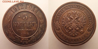5 КОПЕЕК 1912 ГОДА до 17.01.18 в 22:00 МСК - 5к1912 1