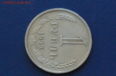 1 рубль 1977 года до 15.01.2018 - 5.3.JPG