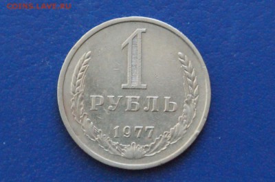 1 рубль 1977 года до 15.01.2018 - 5.2.JPG