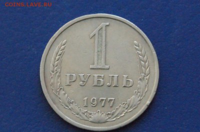 1 рубль 1977 года до 15.01.2018 - 5.1.JPG