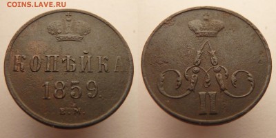 Копейка 1859 Е.М. до 17.01.18 в 22:00 МСК - к1859 2