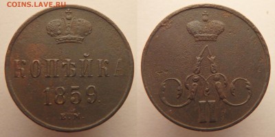 Копейка 1859 Е.М. до 17.01.18 в 22:00 МСК - к1859 1
