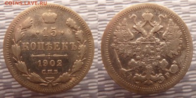 15 копеек 1902 С.П.Б., А.Р. до 17.01.18 в 22:00 МСК - 15к1902 1