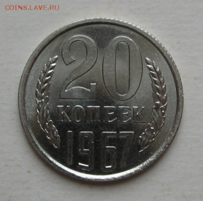 20 копеек 1967 unc - Screenshot_11