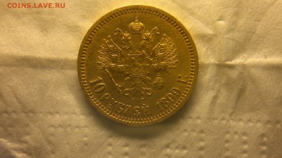 10 рублей 1899 г. ФЗ - 2018-01-11-4046