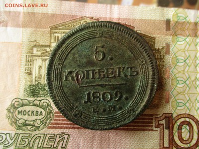 5 копеек 1809 год. Кольцевик.  До 17.01.2018 в 22:00 по Мск. - IMG_0673.JPG