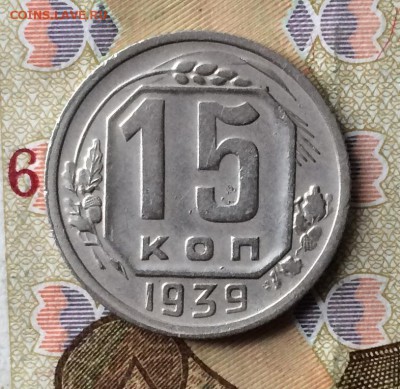 15 копеек 1939 г.   16.01.18 - IMG_6663.JPG