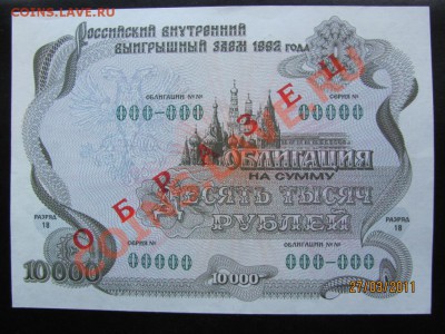 Образцы облигаций 10 000р. 1992г. и 100р. 1982г. - IMG 002