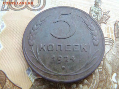 5 копеек 1924 г. - 5_kop1924_A_2_4